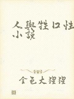 人与牲囗性恔配小说