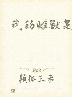 我的雌兽是个兵