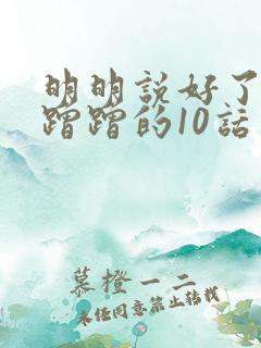 明明说好了只是蹭蹭的10话