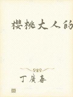 樱桃大人的秘密