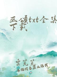 巫颂txt全集下载