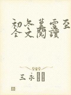 初冬暮雪至白头全文阅读