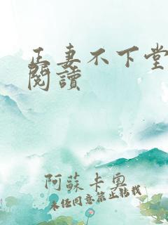 正妻不下堂免费阅读