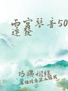 雨宫琴音500连发