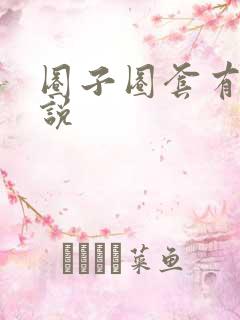圈子圈套有声小说