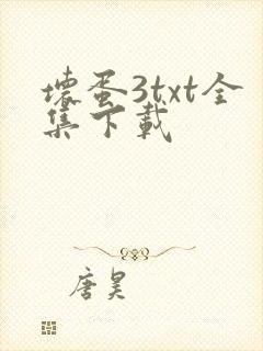 坏蛋3txt全集下载