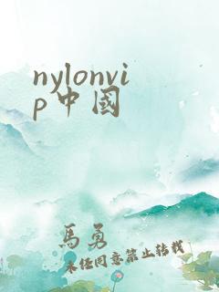 nylonvip中国