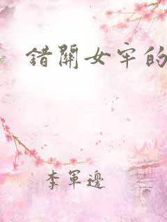 错关女牢的男囚