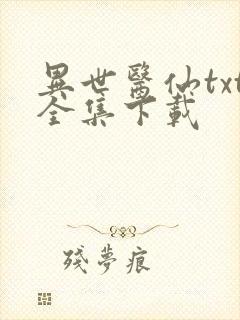 异世医仙txt全集下载