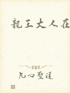 龙王大人在上