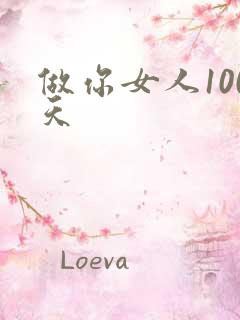 做你女人100天