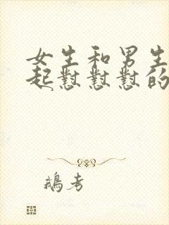 女生和男生在一起怼怼怼的免费视频