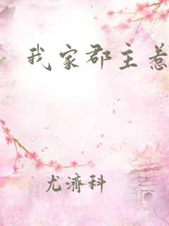 我家郡主惹不起