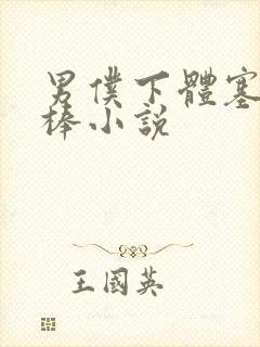 男仆下体塞震动棒小说