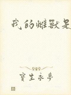 我的雌兽是个兵