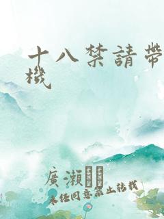 十八禁请带好耳机