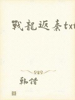 战龙返秦txt