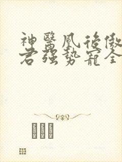 神医凰后傲娇暴君强势宠全文免费阅读