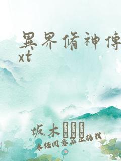 异界修神传奇txt