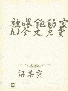 被喂饱的室友(h)全文免费阅读