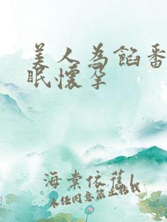 美人为馅番外苏眠怀孕