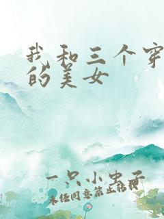 我和三个穿ck的美女