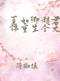 夏如卿赵君尧司锦重生全文免费