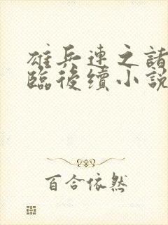 雄兵连之诸天降临后续小说