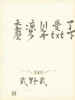 季凉川爱了你这么多年txt下载