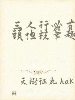 三人行必有双插头但枝笔趣阁