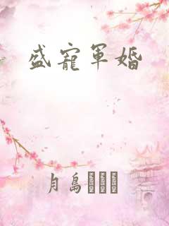 盛宠军婚