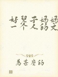 好儿子妈妈是你一个人的文章