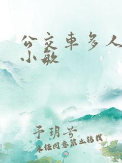 公交车多人运动小敏