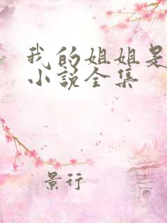 我的姐姐是尤物小说全集