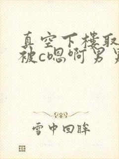 真空下楼取快递被c嗯啊男男