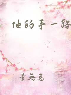 他的手一路下滑