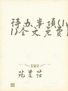 待办事项(1v1)全文免费阅读