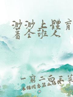 渺渺上体育课当着全班人