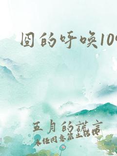 囧的呼唤109