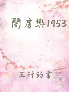 闺房乐1953