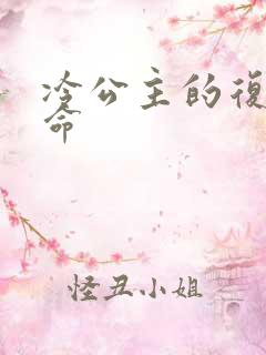 冷公主的复仇使命