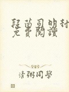 段茵司明封小说免费阅读