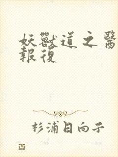 妖兽道之医生的报复