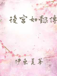后宫如懿传小说