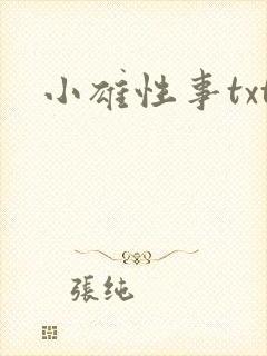 小雄性事txt