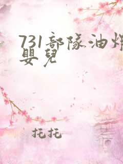 731部队油炸婴儿