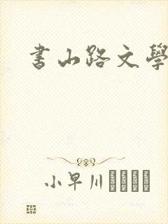 书山路文学