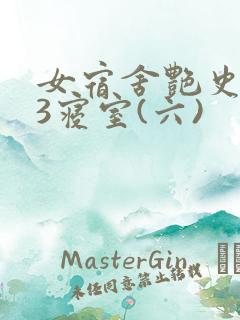 女宿舍艳史223寝室(六)