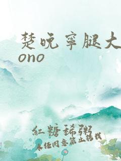 楚晚宁腿大张mono