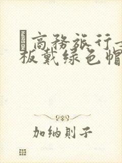 巜商务旅行女老板戴绿色帽的